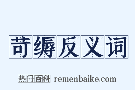苛缛反义词是什么意思的图片